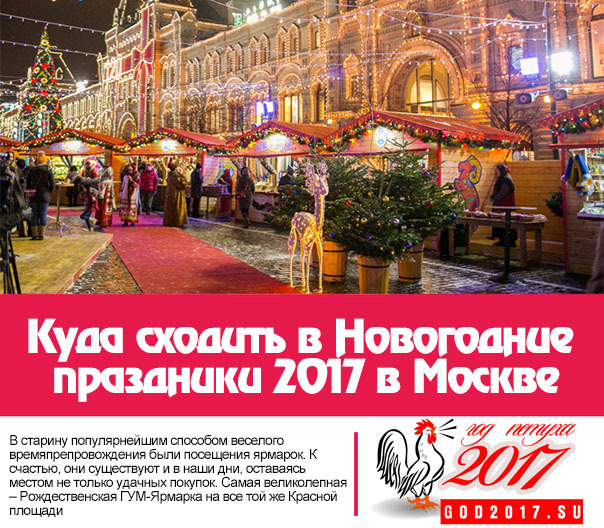 Куда сходить в Москве на зимние каникулы до и после Нового Года 2017?