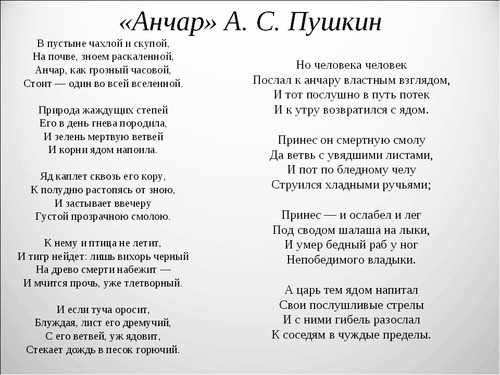 Пушкин "Анчар"