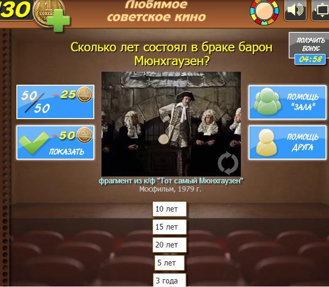 Игра "Любимое Советское Кино" в Одноклассниках. Какой ответ во 2 уровне?