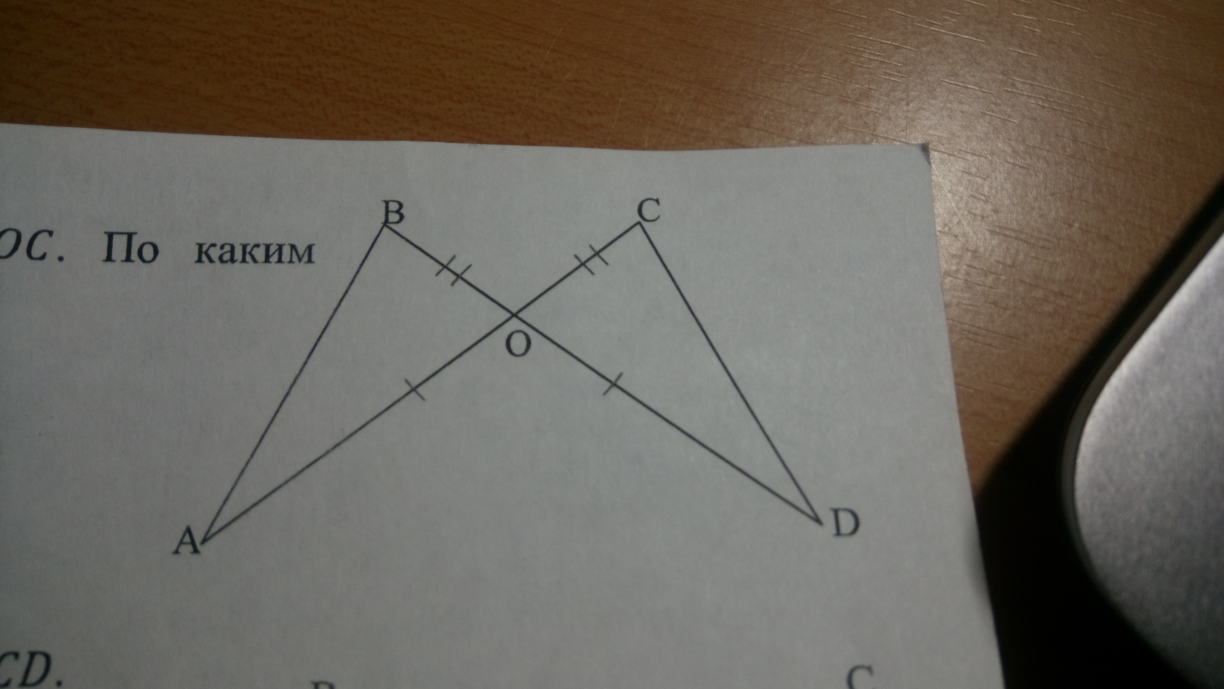 На рисунке bd. На рисунке OA=OC И ob=od. Ob+OA=OC треугольник. Проведите прямую OA ob OC И od так. На рисунке OA равно od ob равно OC.