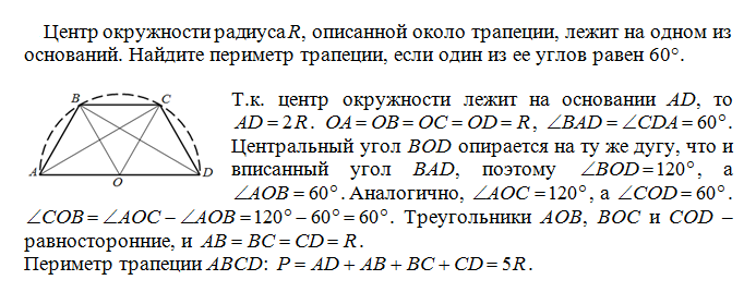 Периметр вписанной трапеции. Центр описанной около трапеции окружности лежит. Центр описанной около трапеции окружности r. Центр радиуса описанной около трапеции. Центр описанной окружности в трапеции лежит.