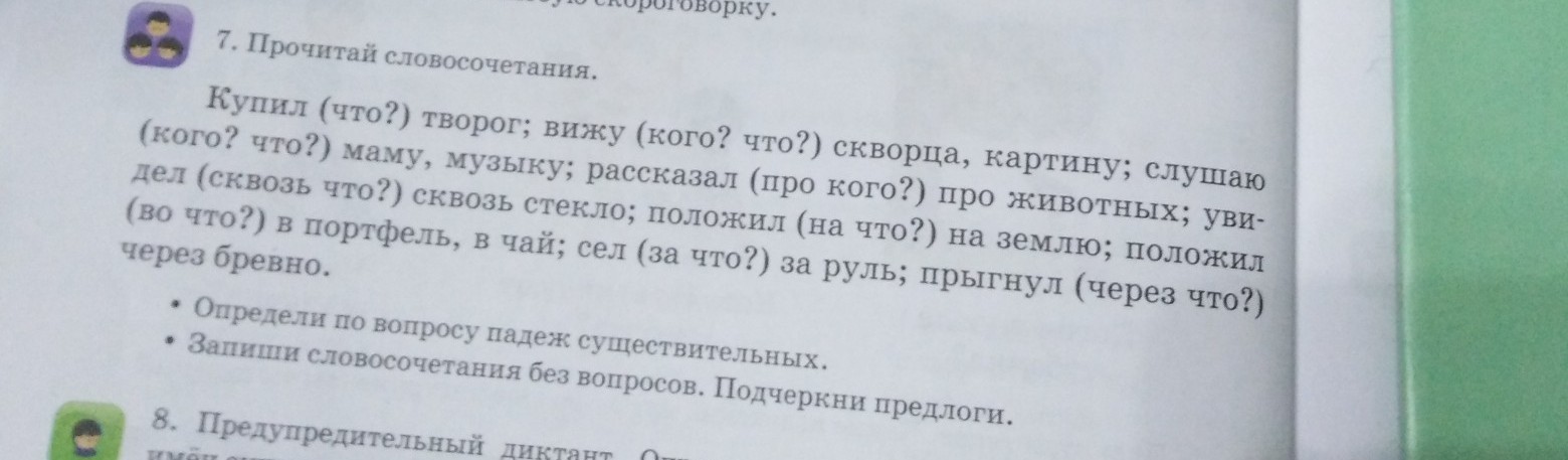 Прочитай словосочетания главные слова. Прочитай словосочетания. Прочитайте словосочетания которые записали. Прочитай словосочетания. Запиши только те из которых. Прочитайте словосочетания и напиши по-русски что они означают.