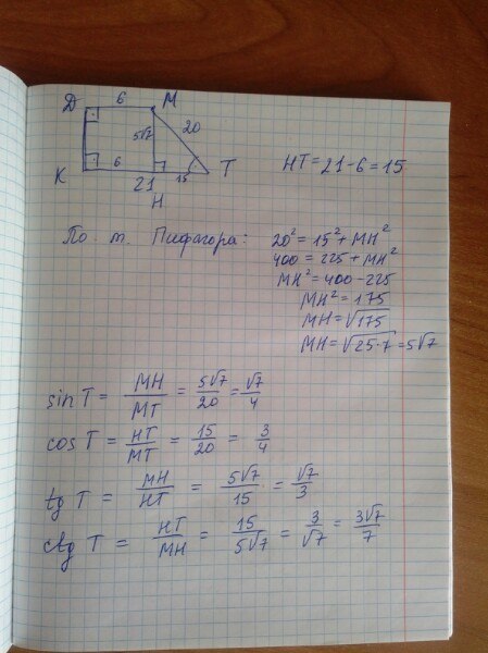 Тангенс прямоугольной трапеции равен 2 5. В прямоугольной трапеции KDMT DM параллельна KT D 90 DM 6 KT 21 MT 20. KDMT прямоугольная трапеция DM KT D =90 DM=. В прямоугольной трапеции КДМТ дм. В прямоугольной трапеции угол д равен 20.