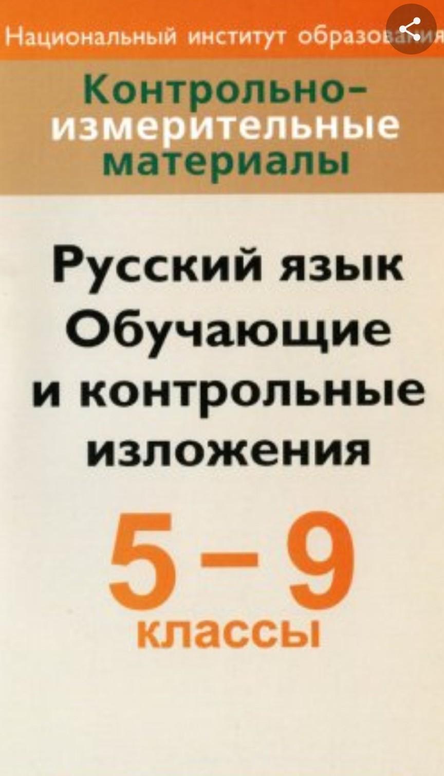 5 9 класс. Русский язык. 5-9 Классы. Обучающие изложения. Сборник изложение 5-9 класс. Сборник по русскому языку. Сборник изложений по русскому языку 5-9 класс.