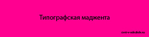 Как выглядит цвет маджента, где и когда он был создан