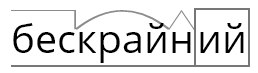 Со словом бескрайний. Морфемный разбор слова бескрайних. Морфемный разбор слова бескрайность. Бескрайних морфемный разбор. Морфемный разбор слова необъятный.