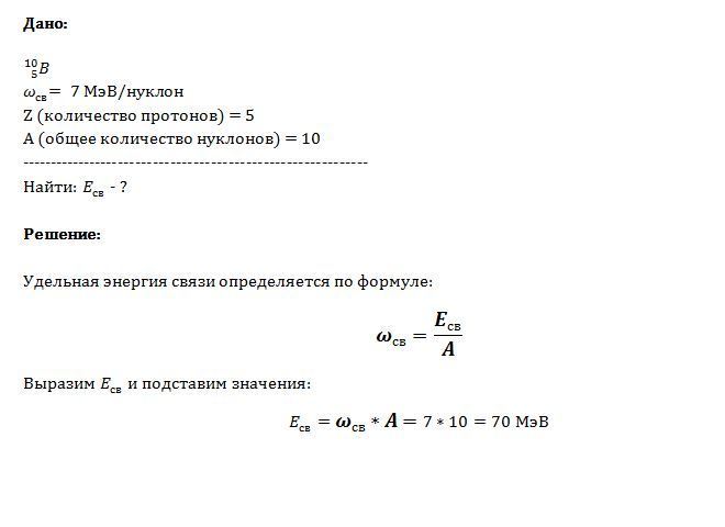 Удельная энергия связи равна мэв. Оцените энергию которую необходимо затратить для расщепления. Удельная энергия связи изотопа Бора. Удельная энергия связи изотопа бериллия. Энергия Протона в МЭВ.