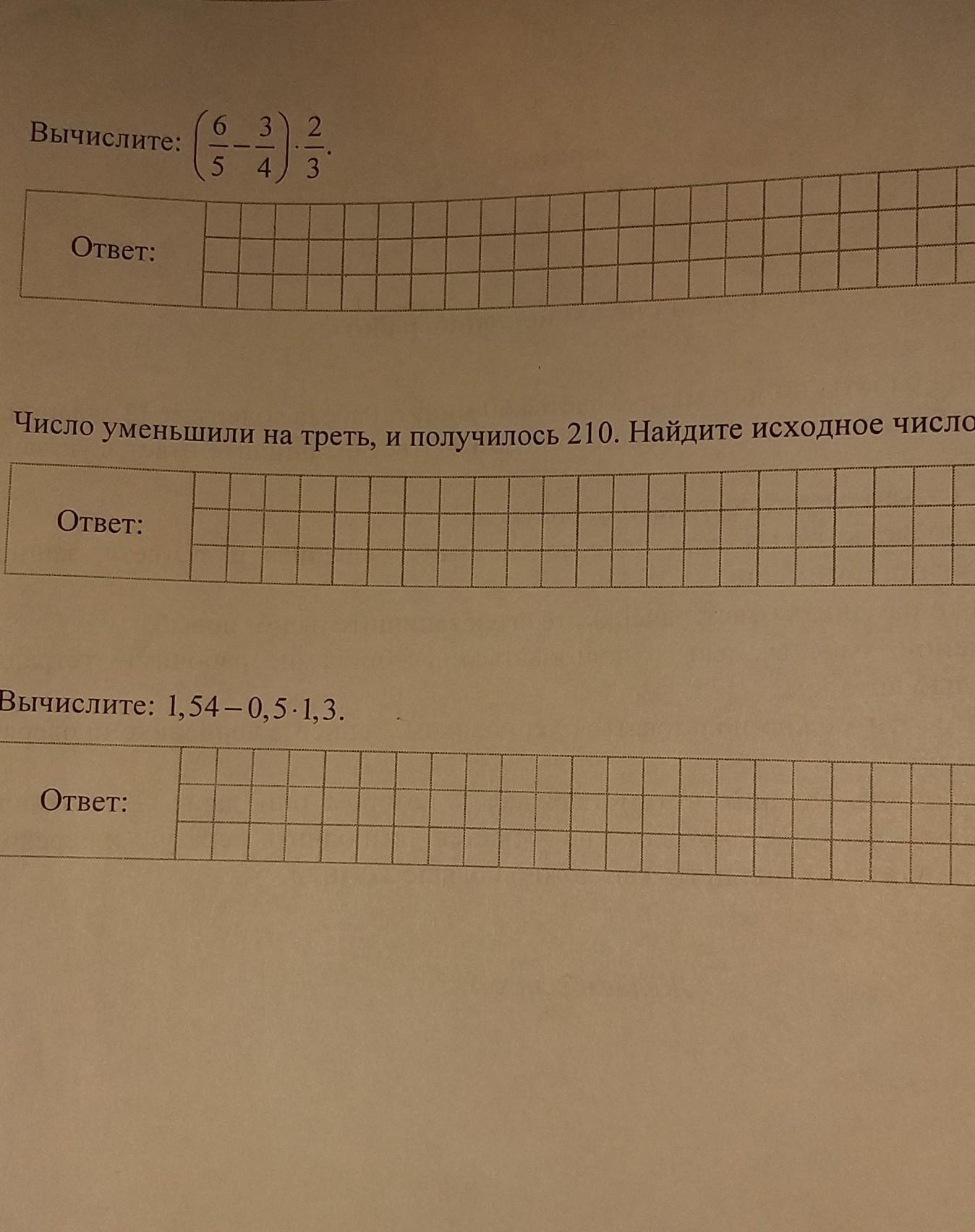 Уменьши число 240 на треть. Число уменьшили на треть и получили 210. Число уменьшилось на треть и получилось 210. Число уменьшили на треть, и получилось 210. Найдите исходное числ. Уменьшили на треть и получили 210 Найдите исходное число.