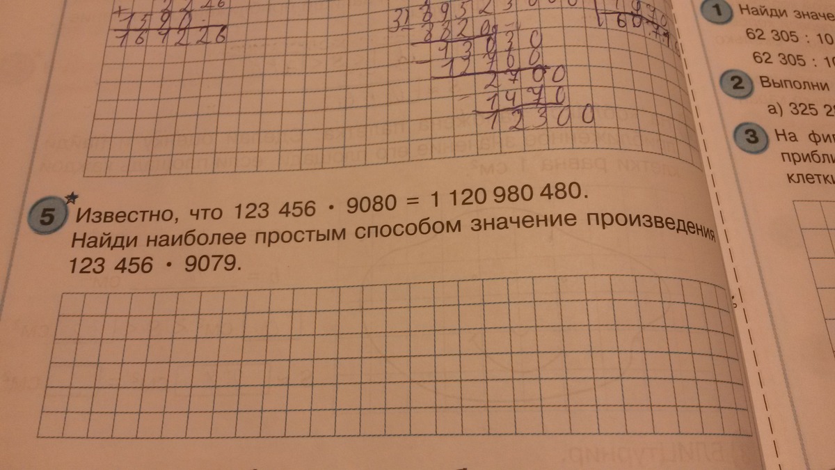 Найдите значение произведения 4. Найди наиболее простым способом значение произведения 123456 9079. Как вычислить наиболее простым способом. Найди наиболее простым способом значение произведения 1234567 8089. Известно что 123456*9080=1120980480.