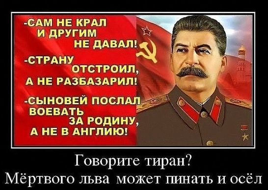 Сталин и воровство.