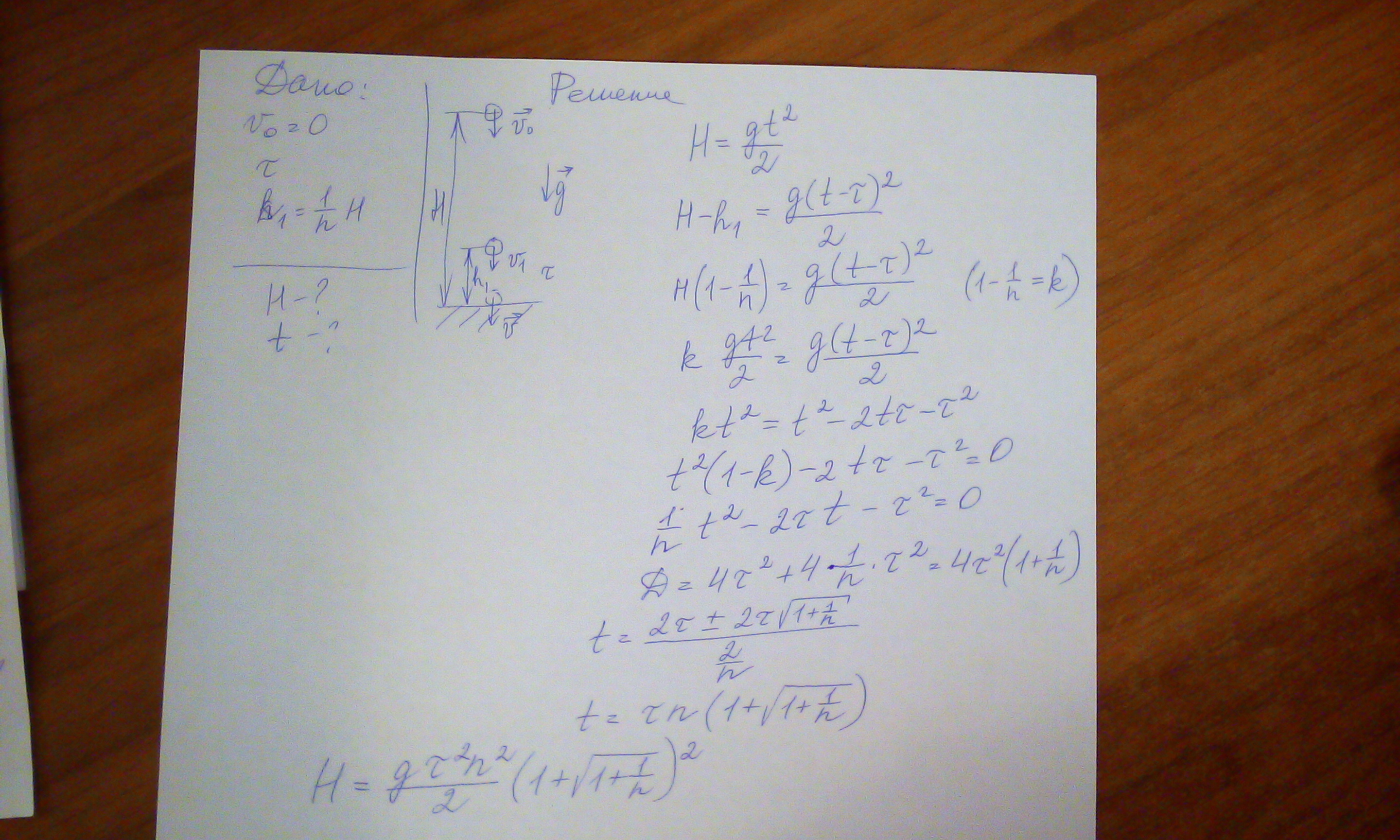 Падение без скорости. Падающее без начальной скорости тело проходит за последние t секунд 1/n. Падающее без начальной скорости тело проходит за последние t.