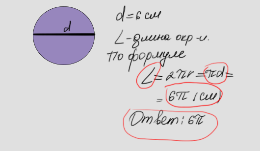 Диаметр одного цветочка приблизительно равен 3 см. Окружность с диаметром 6 см. Диаметр 6см длина окружности. Диаметр окружности равен 6 сантиметров. Диаметр окружности равен 6 см длина окружности равна.