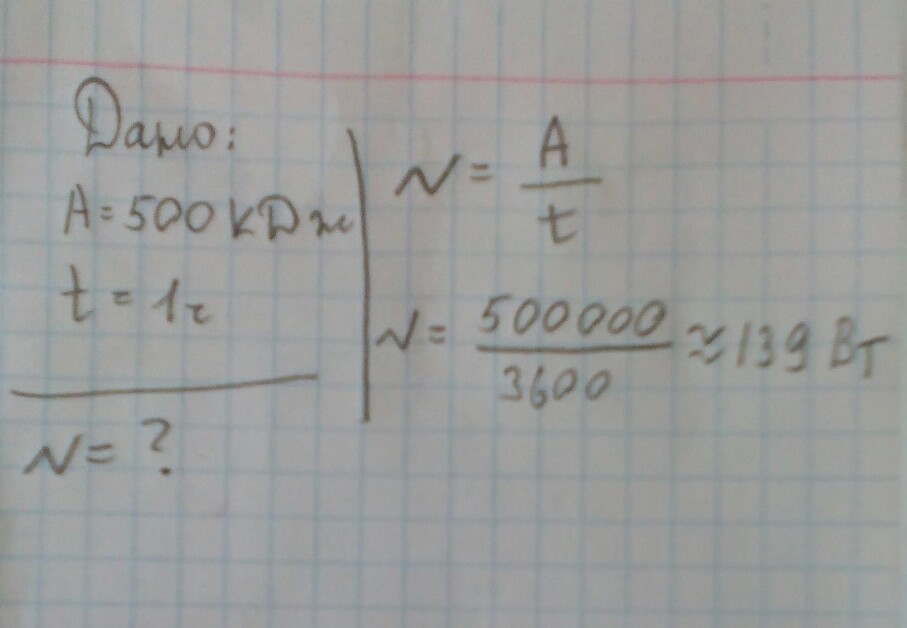 500 кдж. Найдите мощность двигателя станка. 500000 КДЖ. Мощность двигателя совершающего работу 240дж за 120с. Какова мощность двигателя совершающего работу 240 Дж за 120 с.