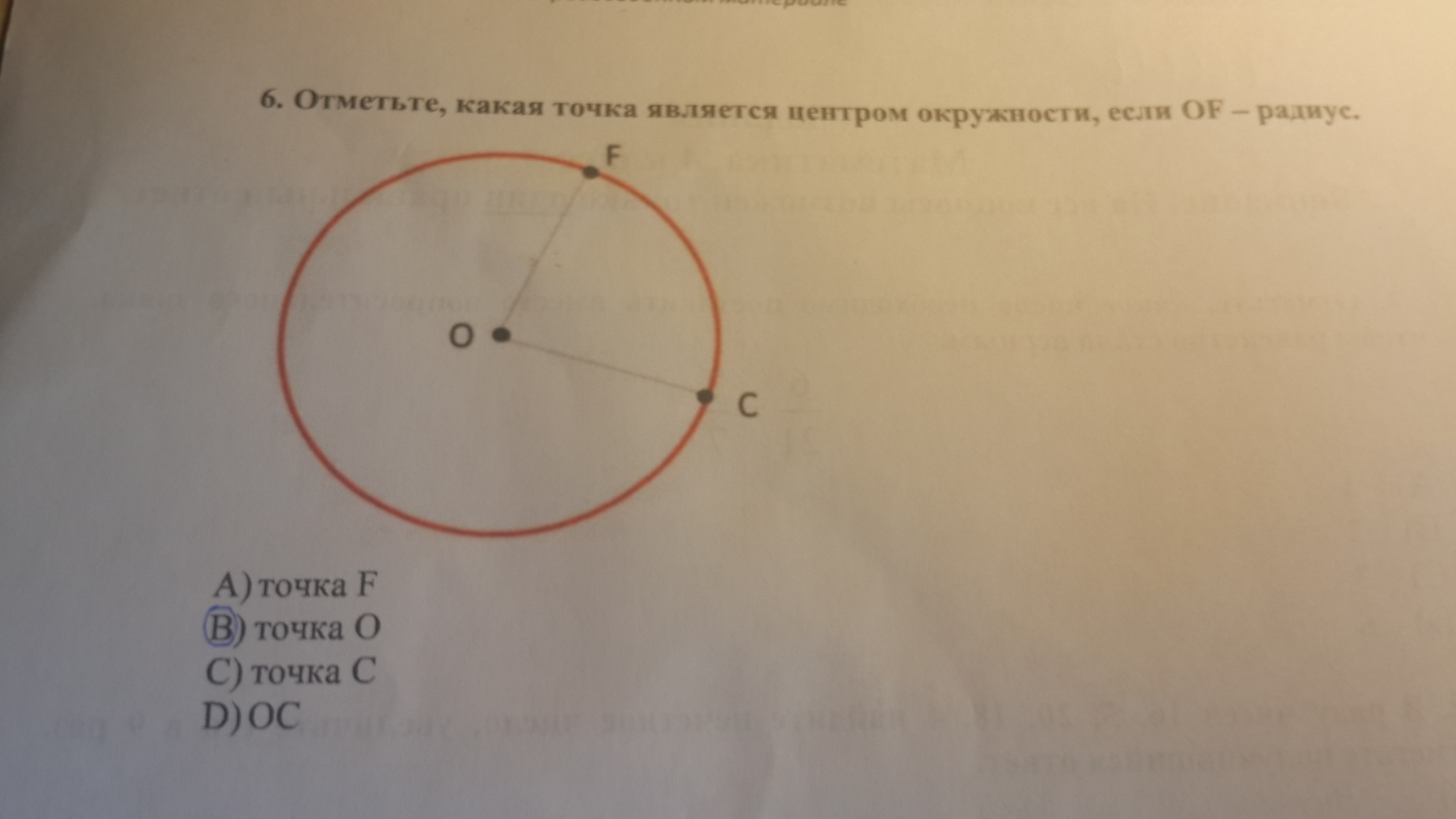 Какие точки принадлежат окружности с центром о. Центром окружности является точка. Радиус окружности с центром в точке. На рисунке центром является точка. Какая точка является центром окружности на рисунке?.
