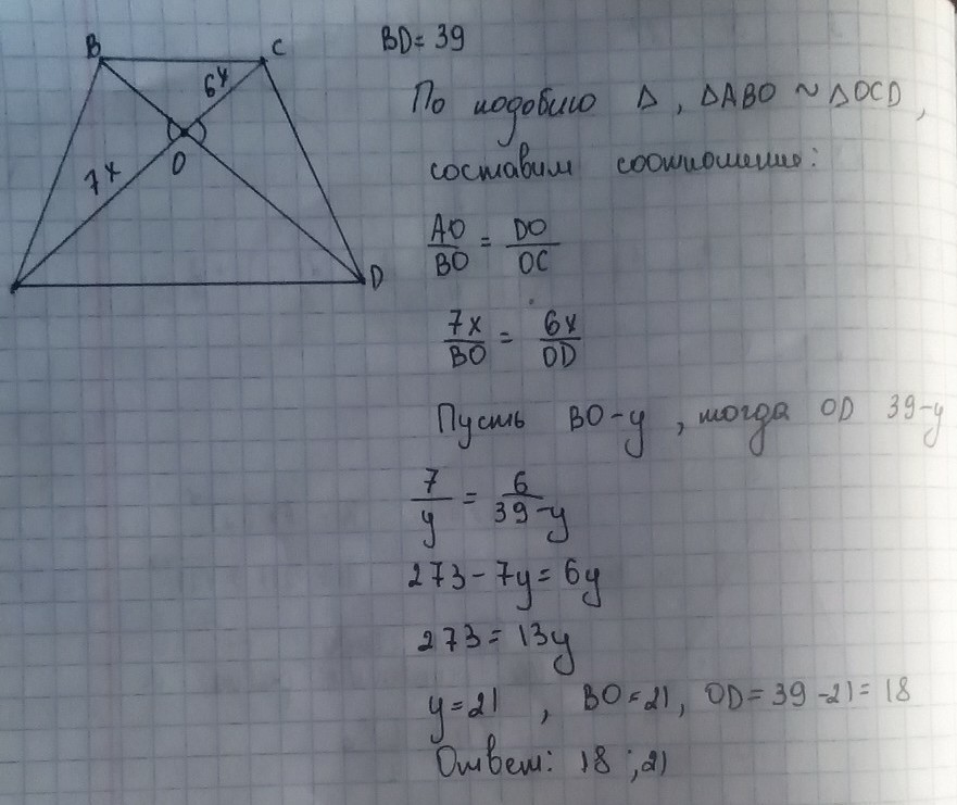 Найдите длины отрезков ав сд. Диагонали трапеции АВСД. В трапеции АВСД АВ//СД диагональ ВД. Диагонали АС И ВД трапеции АВСД. Трапеции АС И ВД трапеции пересекаются в точке.