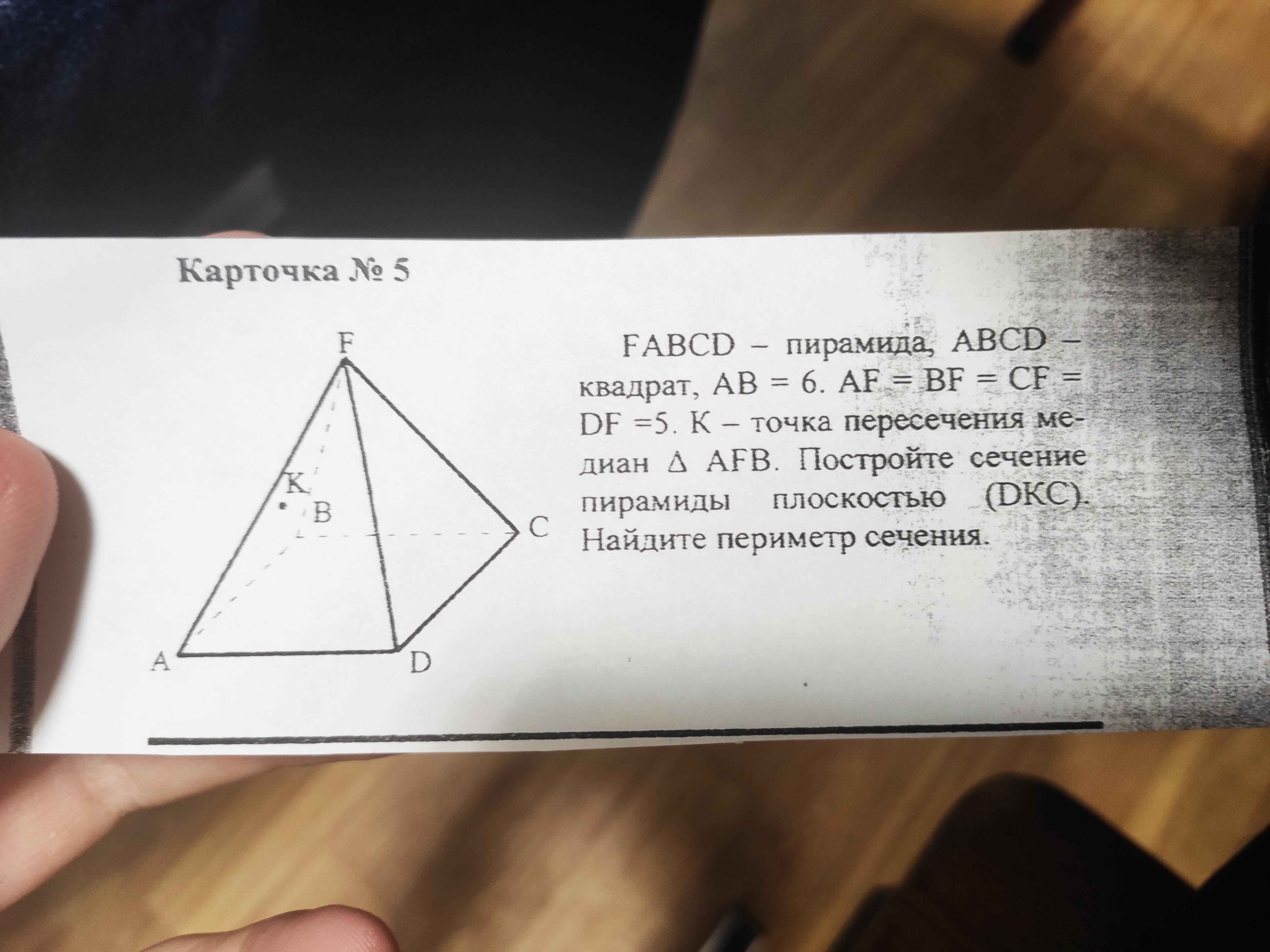 Периметр сечения пирамиды. FABCD пирамида ABCD квадрат. .Дано: FABCD - пирамида. Найти периметр сечения пирамиды.
