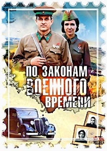 "По законам военного времени" 4 сезон