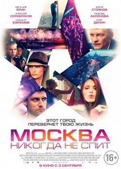 "Москва никогда не спит"