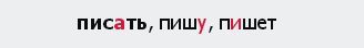 Писать или песать как правильно пишется слово