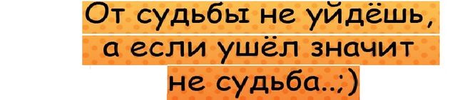 От судьбы не уйдешь. От судьбы не уйдешь а если ушел значит не судьба. От судьбы не уйдешь рисунки. Если ушла значит не судьба. Картина от судьбы не уйдешь.