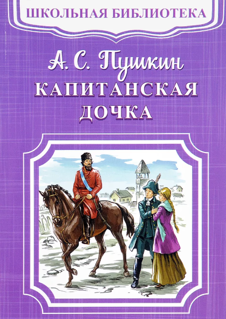 капитанская дочь в каком классе читают. картинка капитанская дочь в каком классе читают. капитанская дочь в каком классе читают фото. капитанская дочь в каком классе читают видео. капитанская дочь в каком классе читают смотреть картинку онлайн. смотреть картинку капитанская дочь в каком классе читают.