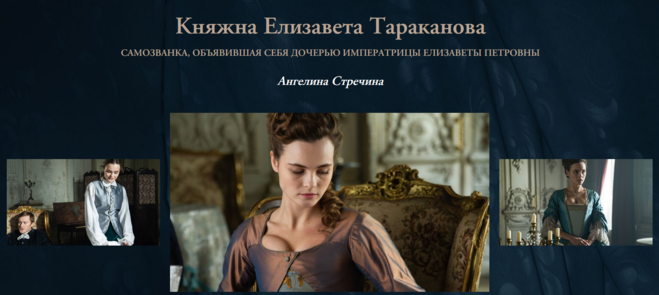 Тараканова при екатерине 2. Ангелина Стречина в сериале Екатерина самозванцы. Екатерина самозванцы Княжна Тараканова. Тараканова актриса Екатерина. Елизавета Тараканова сериал Екатерина.