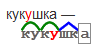 Сделай тоже самое как пишется