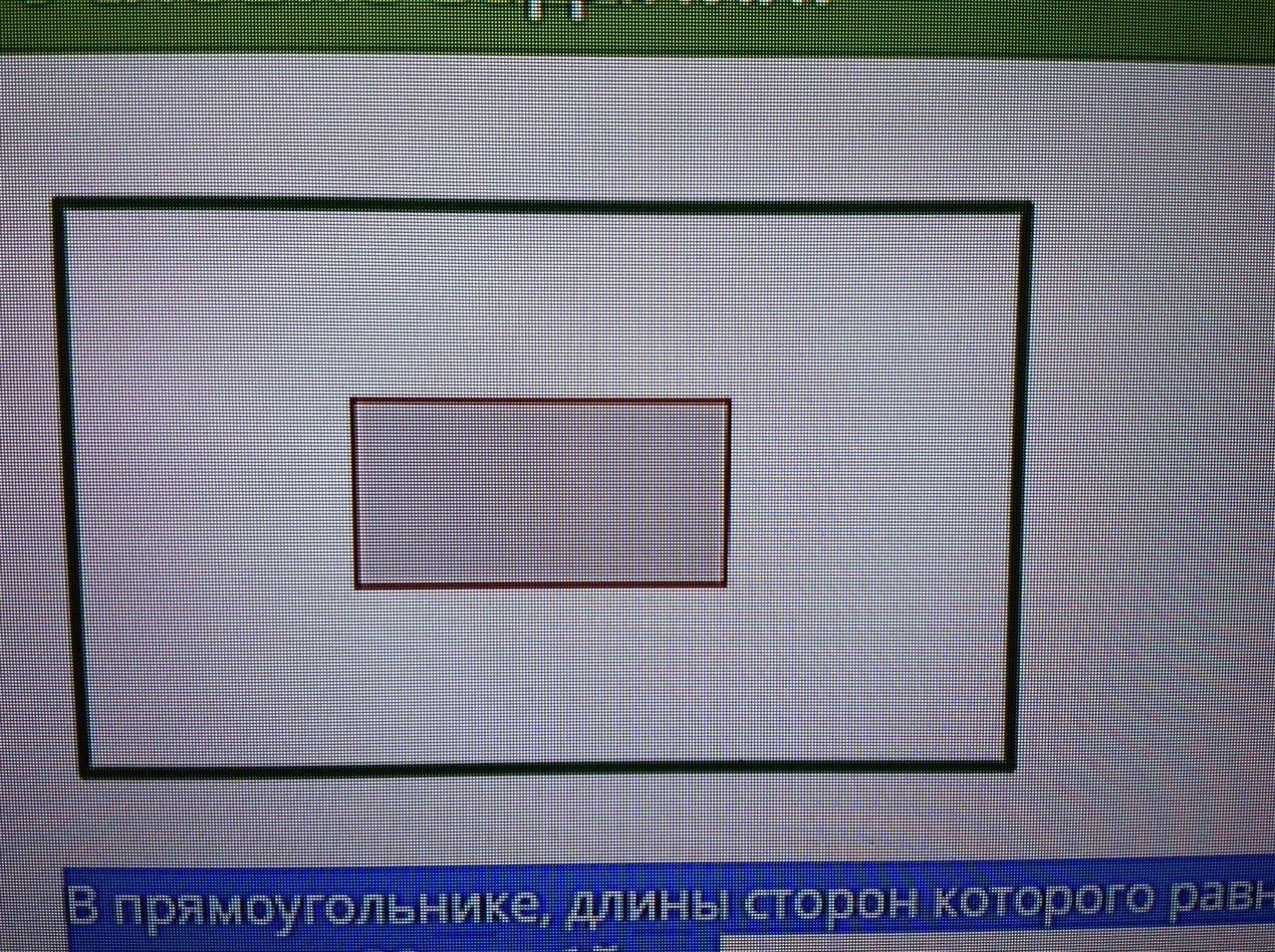 Прямоугольника равен 24 см. Прямоугольник в прямоугольнике. Закрашивание прямоугольника в прямоугольнике. Маленький прямоугольник.