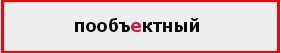 Как пишется слово пообъектно слитно или раздельно