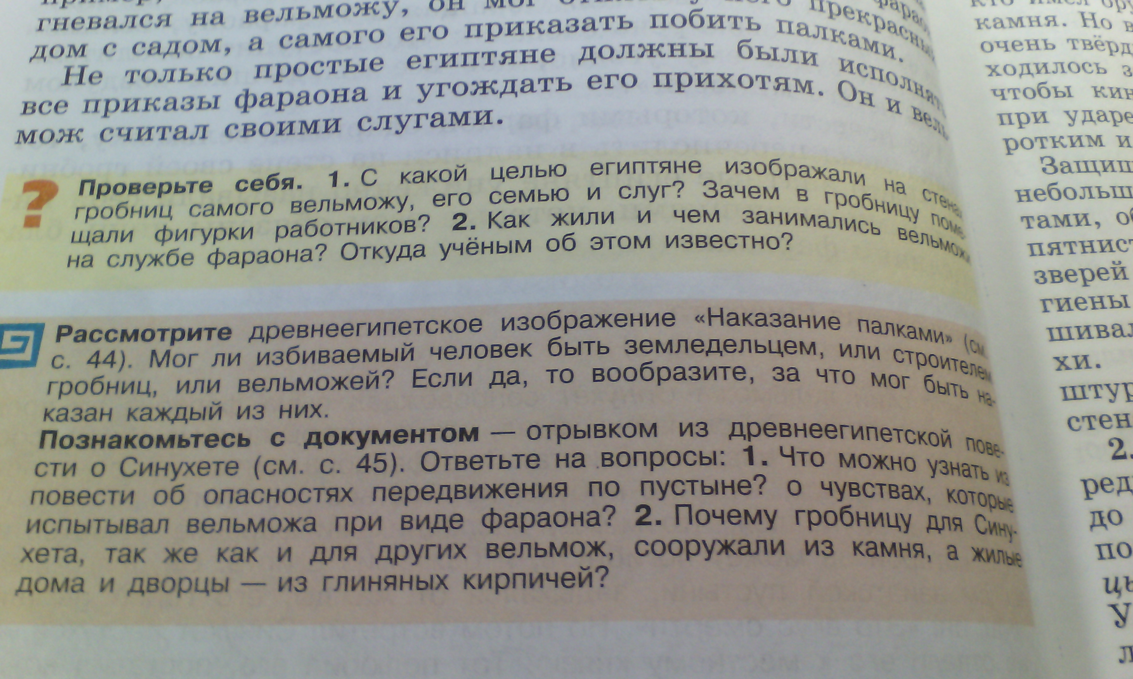 В отрывке из документа. Что можно узнать из повести об опасностях передвижения. История познакомьтесь с документом. Отрывок из древнеегипетской повести о Синухете ответы на вопросы. Познакомьтесь с документом отрывком из древнеегипетской повести.