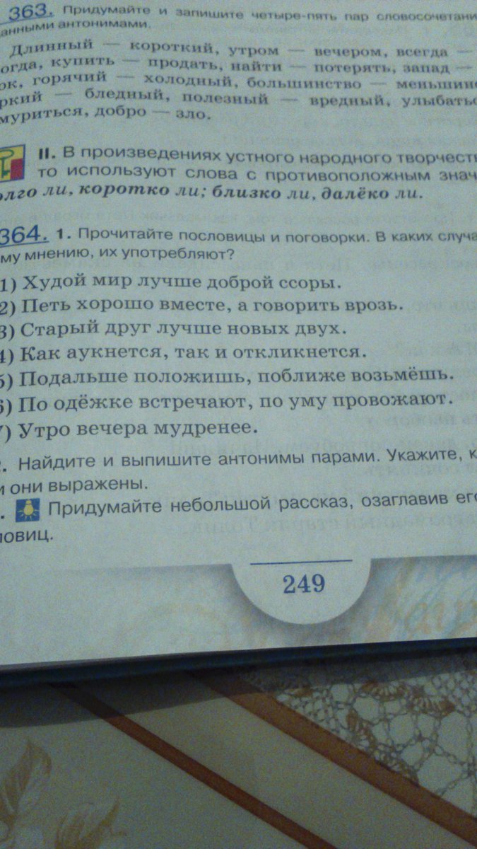 Найди антонимы и выпиши. Найдите и выпишите антонимы. Выпиши парами антонимы укажи части речи. Прочитай выпиши парами антонимы укажи части речи. Придумайте небольшой рассказ озаглавив его 1 из этих пословиц.