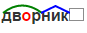 Щетка по составу. Дворник разбор слова по составу. Разобрать по составу слово дворник. Дворник морфемный разбор. Слова по составу дворник.