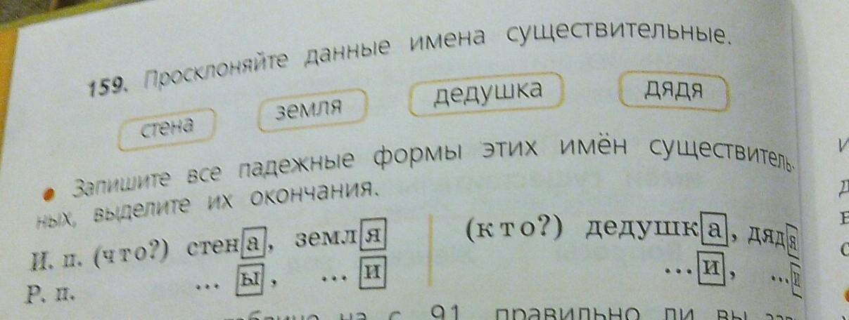 Данные имена. Просклоняйте имена существительные стена земля. Просклонять данные имена существительные стена земля дедушка дядя. Просклонять слова стена земля дедушка дядя. Просклонять существительное стена.