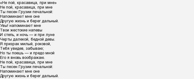 Не пой красавица при мне. Не пой красавица при мне Пушкин. Стихотворение не пой красавица при мне. Не пой красавица при мне Пушкин стих текст. Не пой красавица при мне ты песен Грузии печальной.