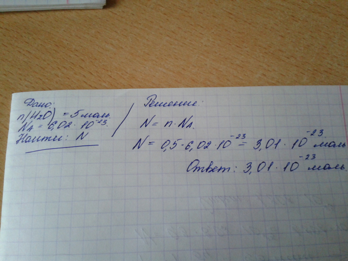 Сколько молекул в 5 молях. Сколько молекул в h2o.