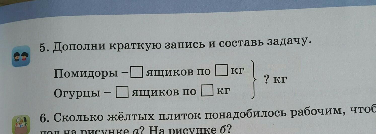 Дополни краткую запись задачи. Дополни краткую запись задачу. Дополнил краткую запись запись задачи. Составь задачу по краткой записи.