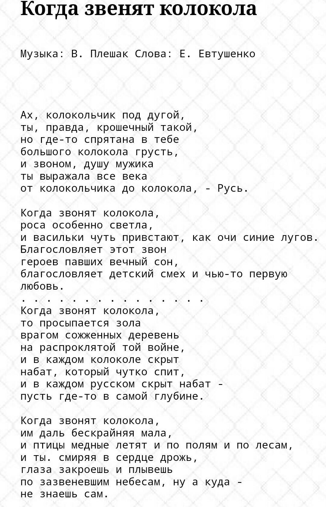 Звенит текст. Евтушенко колокольчик. Колокола текст. Слова песни колокола. Колокольчик стихотворение Евтушенко.