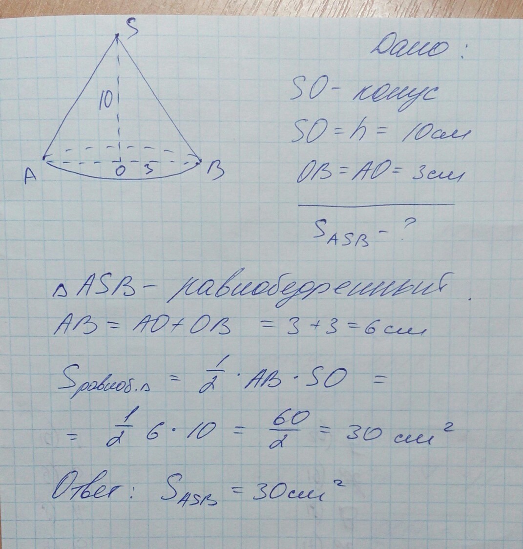 Высота конуса равна 2 3. Найдите площадь осевого сечения конуса. Площадь осевого сечения конуса. Площадь осевого сечения конуса равна. Высота осевого сечения конуса.