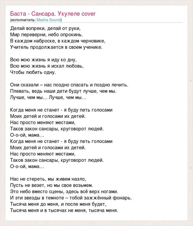 Слова песни слушать. Баста Сансара текст. Текст песни Сансара. Слова песни Сансара Баста. Текст песни САНСАРАСАНСАРА.