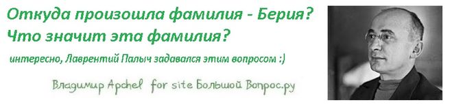 происхождение фамилии Берия, что значит фамилия берия