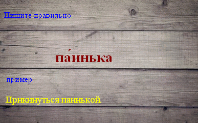 Как правильно пишется паинька или паенька