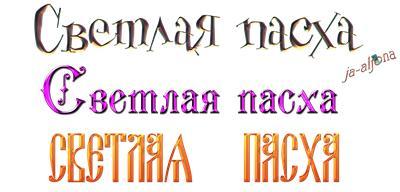 Как красиво написать слово пасха. 0mF0DropoXemzvAssr2fMBYQ9V6D3vZ. Как красиво написать слово пасха фото. Как красиво написать слово пасха-0mF0DropoXemzvAssr2fMBYQ9V6D3vZ. картинка Как красиво написать слово пасха. картинка 0mF0DropoXemzvAssr2fMBYQ9V6D3vZ