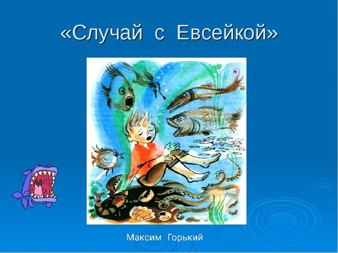 Что видел евсейка в подводном царстве