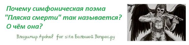 Почему симфоническая поэма "Пляска смерти" так называется?  О чём она?