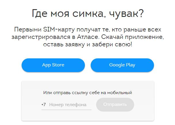 как получить сим карту атлас