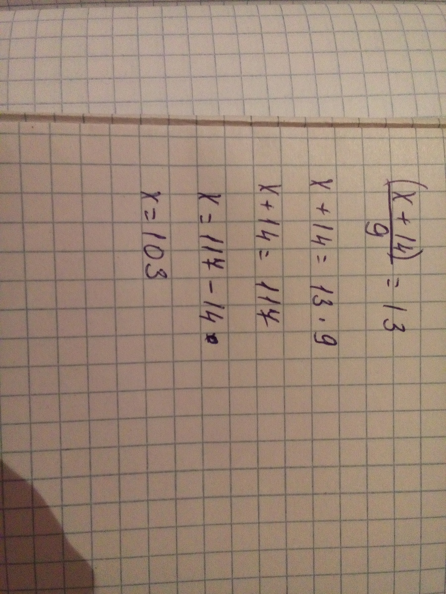 9x 7 6x 14 решите. Х-9 =14. (Х+14):9=13. Х-9 =14 уравнение. (Х-9)(Х+9).