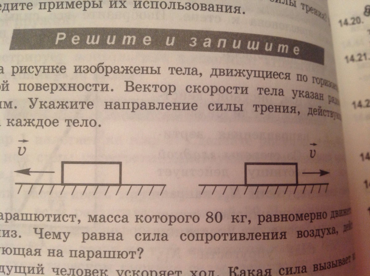 Тело движется по горизонтальной. Укажите направление силы трения. На рисунке изображен вектор скорости движущегося тела. Укажите направление силы трения действующей на каждое тело. Изобразите тело движется.