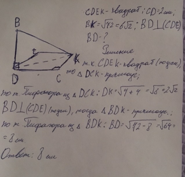 Найдите расстояние от точки b 2. CDEK квадрат со стороной равной 2. CDEK квадрат со стороной равной 2 см bd перпендикулярна плоскости CDE. CDEK квадрат со стороной равной 2 см bd. СДЭК квадрат со стороной равной 2см ВД перпендикулярна сде плоскости.