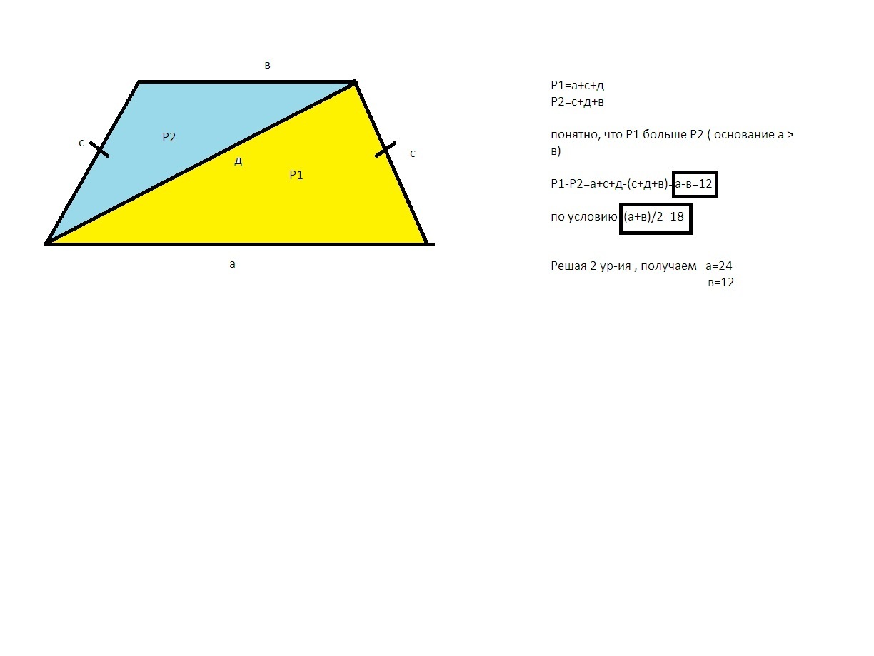 Разность периметров треугольников. Разбиение трапеции на треугольники. Равнобедренную трапецию диагональ разбили на 2 треугольника. Разность диагоналей трапеции равна разности оснований. Равнобедренная трапеция с диагональю 12 см.