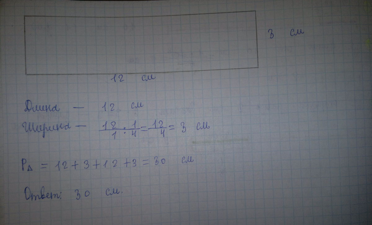 Длина первого прямоугольника. Прямоугольники с периметром 12 сантиметров. Периметр прямоугольника 12 см и 4 см. Длина прямоугольника 12 сантиметров ширина составляет 1/4 часть длины. Периметр прямоугольника 12 см а ширина ¼.